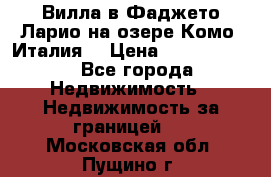 Вилла в Фаджето-Ларио на озере Комо (Италия) › Цена ­ 95 310 000 - Все города Недвижимость » Недвижимость за границей   . Московская обл.,Пущино г.